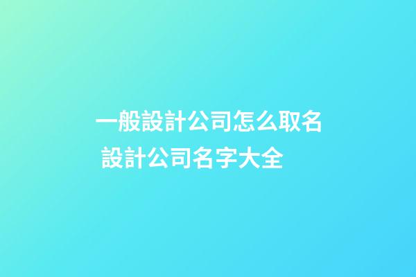 一般設計公司怎么取名 設計公司名字大全